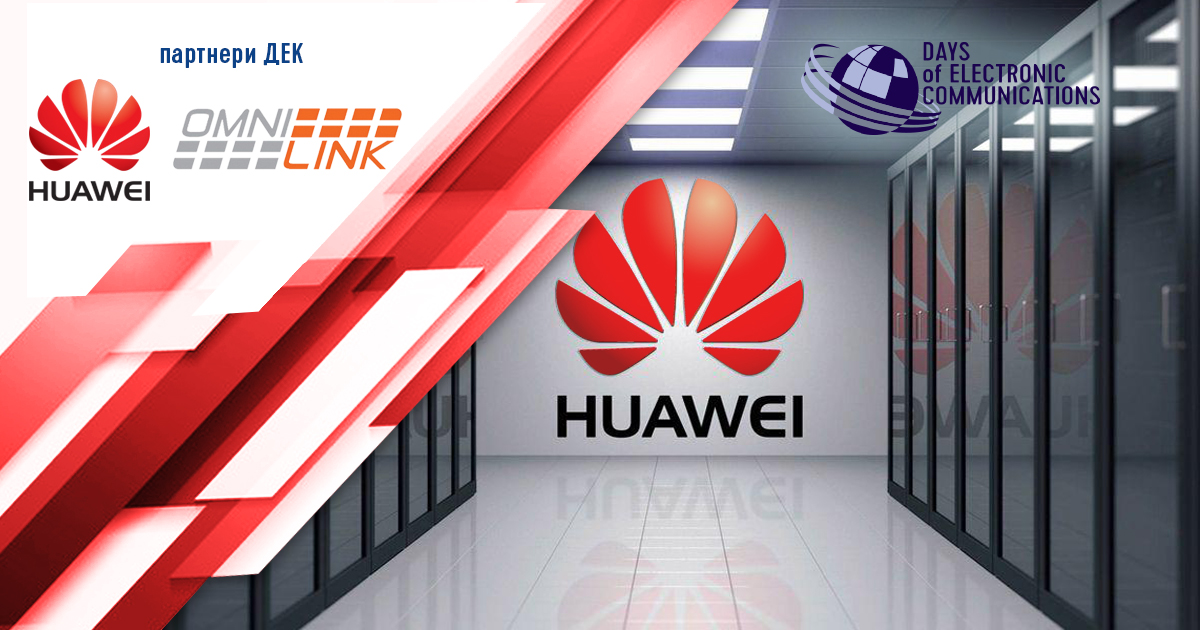On DEC-2019 OmniLink company will present the latest solutions for the ISP on Huawei hardware