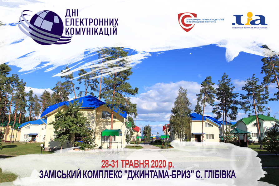 Дні електронних комунікацій – 2020  проходитимуть у передмісті Києва з 28 по 31 травня