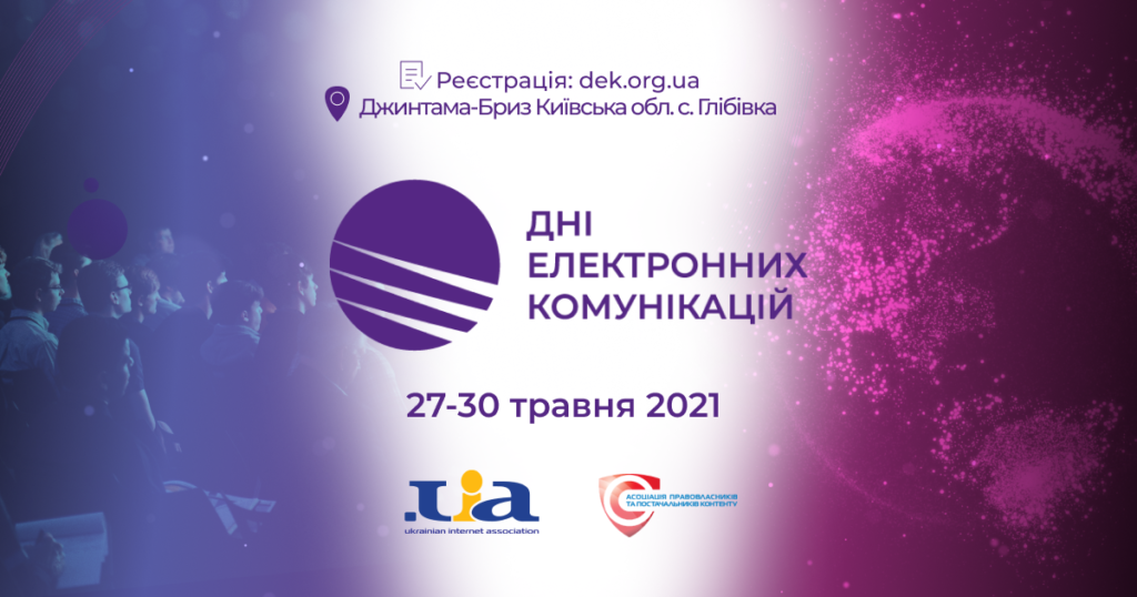 Дні електронних комунікацій – 2021 відбудуться в передмісті Києва з 27 по 30 травня