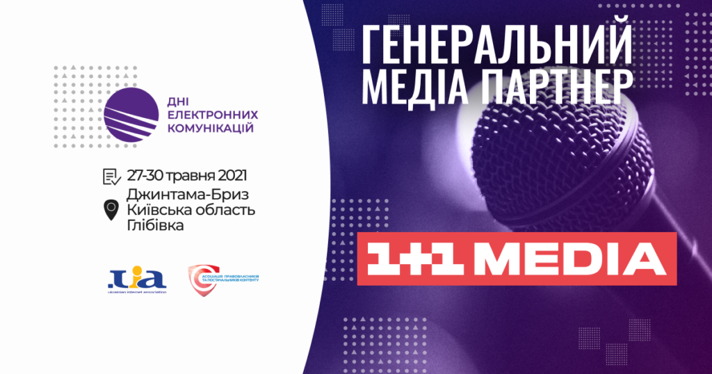 Група 1+1 media виступить генеральним медіа партнером ДЕК-2021
