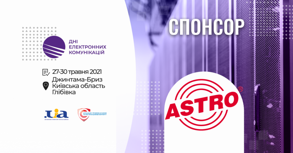 Компанія ASTRO STROBEL підтримає ДЕК-2021 у якості спонсора