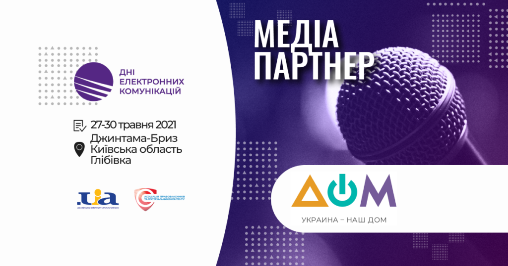 Державний розважально-інформаційний телеканал «ДОМ» став медіапартнером конференції «Дні електронних комунікацій».