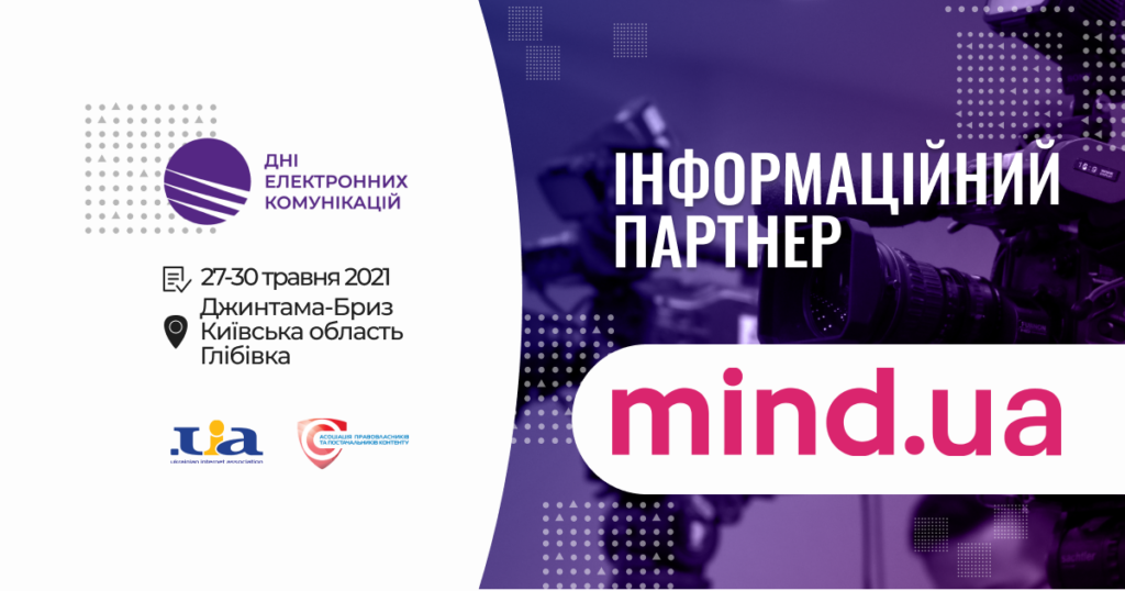 Незалежний журналістський бізнес-портал Mind.ua – інформаційний партнер конференції «Дні електронних комунікацій»