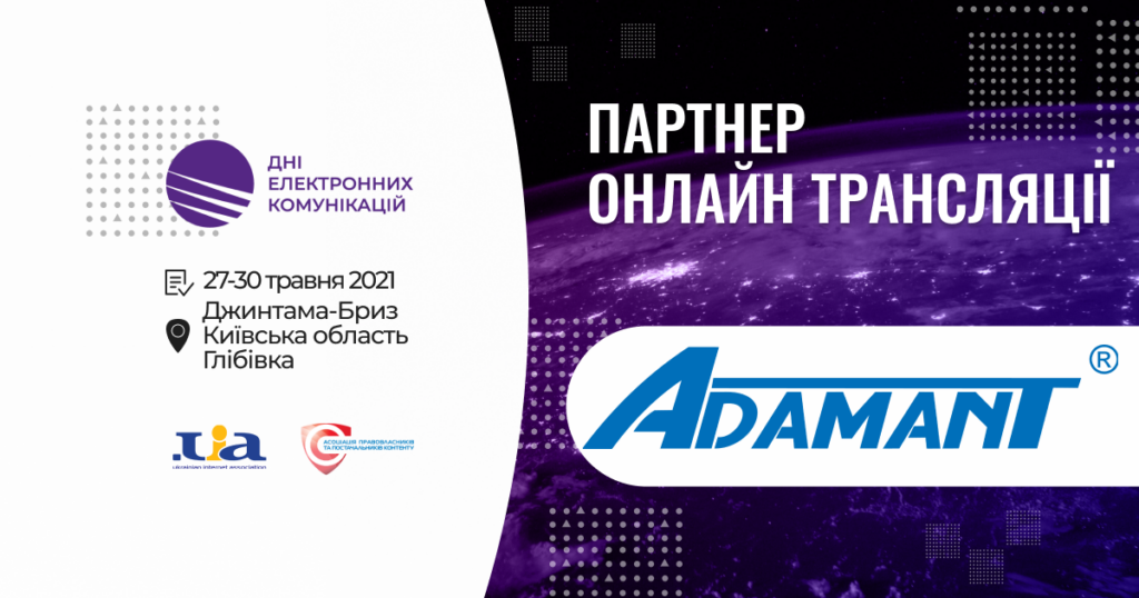 Компанія ADAMANT виступить партнером онлайн-трансляції конференції «Дні електронних комунікацій -2021» (ДЕК)