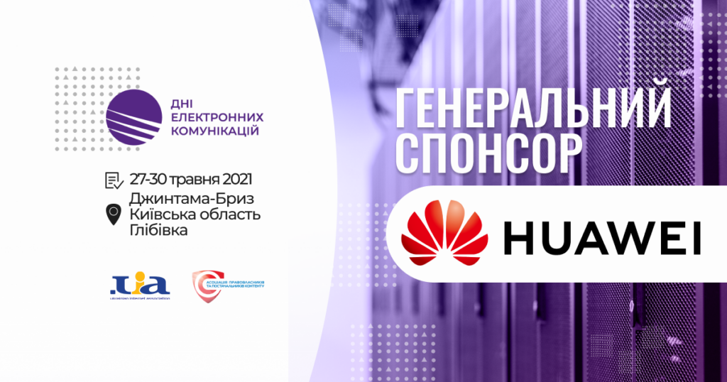 Huawei Ukraine виступить Генеральним спонсором конференції “Дні електронних комунікацій»