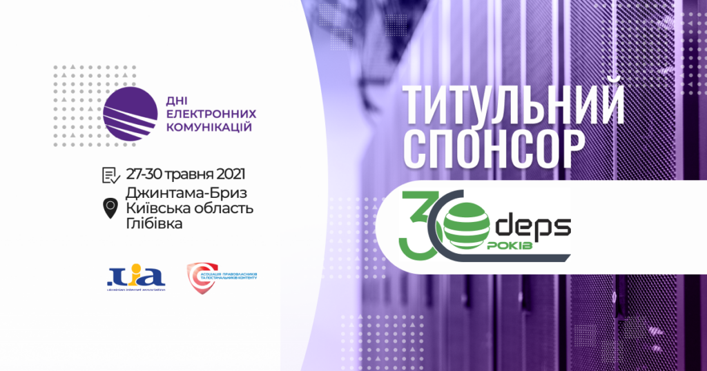 Компанія DEPS підтримає ДЕК-2021 у якості титульного спонсора