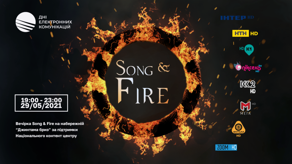 ДЕК запалює вогні: заключна вечірка Song&fire-party відбудеться за підтримки Національного Контент Центру!
