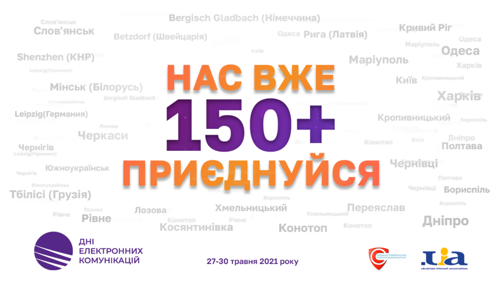 Більше 150 делегатів зареєструвалися для участі в “Дні електронних комунікацій”