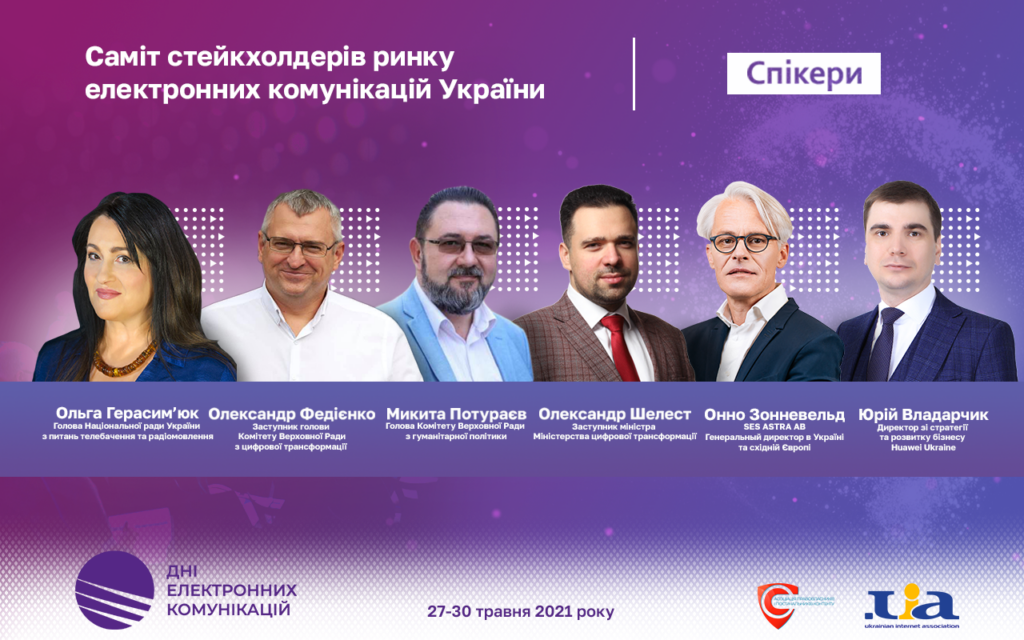 Ключова подія ДЕК-2021 – Саміт стейкхолдерів електронних комунікацій України